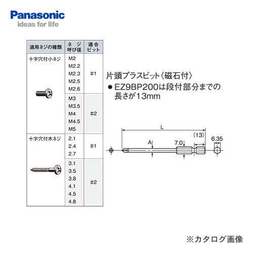 パナソニック Panasonic 片頭プラスビット#2×75 磁石付 EZ9BP200 | Panasonic
