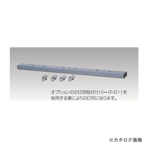 日動工業 オプション 2灯用フラットバー F-01 | 日動工業