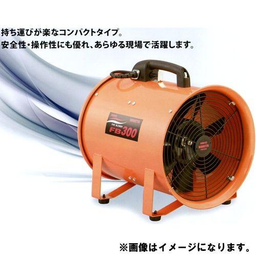 ワキタ WAKITA ポータブル送風機 FB300 | 