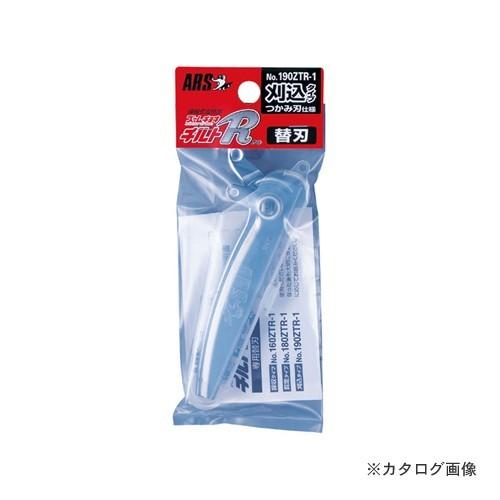 アルス 190ZTR-1 ズームチョキチルトR替刃 刈込型 | 