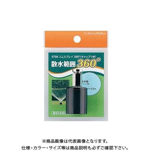 カクダイ スプリンクラー 小型スプリンクラー 散水角度360  5796 | カクダイ