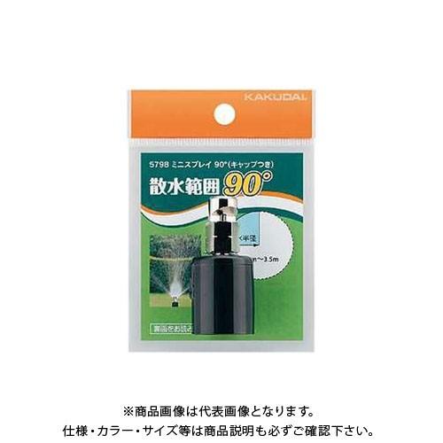 カクダイ スプリンクラー 小型スプリンクラー 散水角度90  5798 | カクダイ