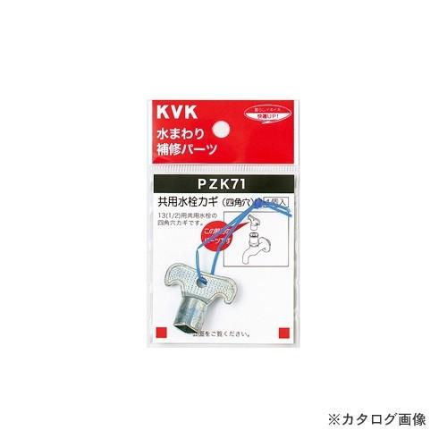 KVK PZK71 キー式水栓カギ｜plus1tools