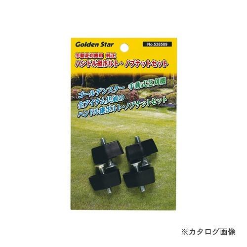 キンボシ 金星 GS #538509 純正ハンドル継ボルト・ノブナットセット | 