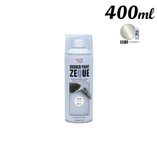 エーゼット AZ ラバーペイント 400ML パールホワイト RP-4 | エーゼット