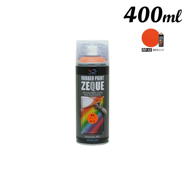 エーゼット AZ ラバーペイント 400ML 蛍光オレンジ RP-42 | エーゼット