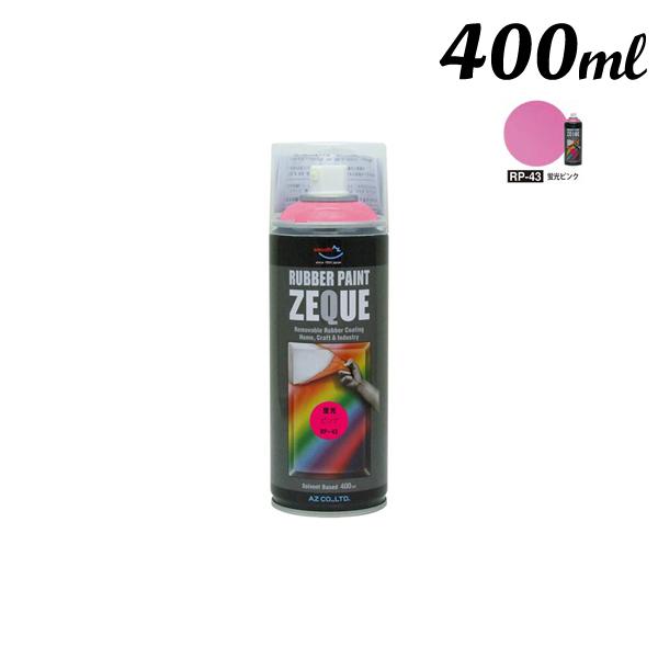 エーゼット AZ ラバーペイント 400ML 蛍光ピンク RP-43 | エーゼット