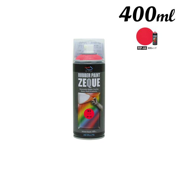 エーゼット AZ ラバーペイント 400ML 蛍光レッド RP-44 | エーゼット
