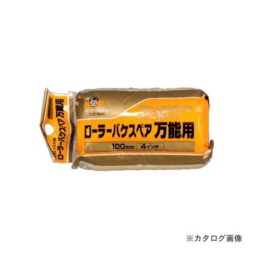 アサヒペン AP PCローラーバケスペア万能用 100mm RO-4SP | アサヒペン