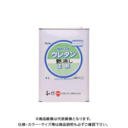 和信ペイント NON-TXウレタン 主剤 艶消し 4L #900715