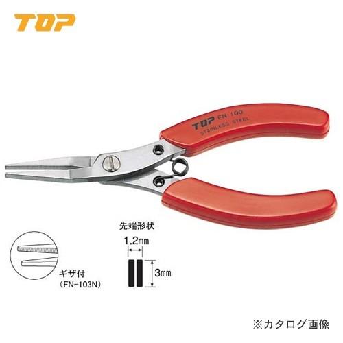 トップ工業 TOP フラットノーズプライヤ FN-100 | 
