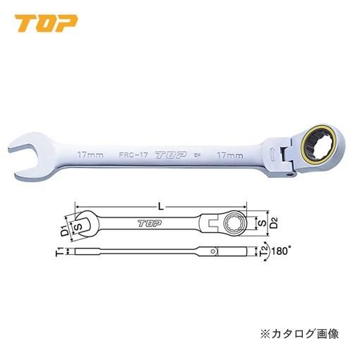 (メール便可)トップ工業 TOP 首振りラチェットコンビ FRC-13 | 