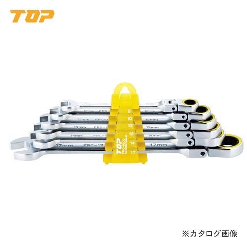 トップ工業 TOP 6丁組首振りラチェットコンビセット FRC-6000｜plus1tools