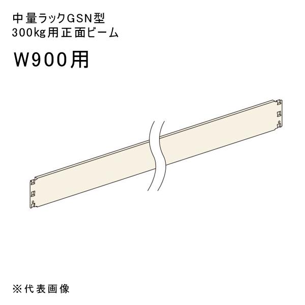 送料別途 直送品 中量ラックGSN型300kg用正面ビーム W900用 アイボリー 扶桑金属 GSN-BC09 | 