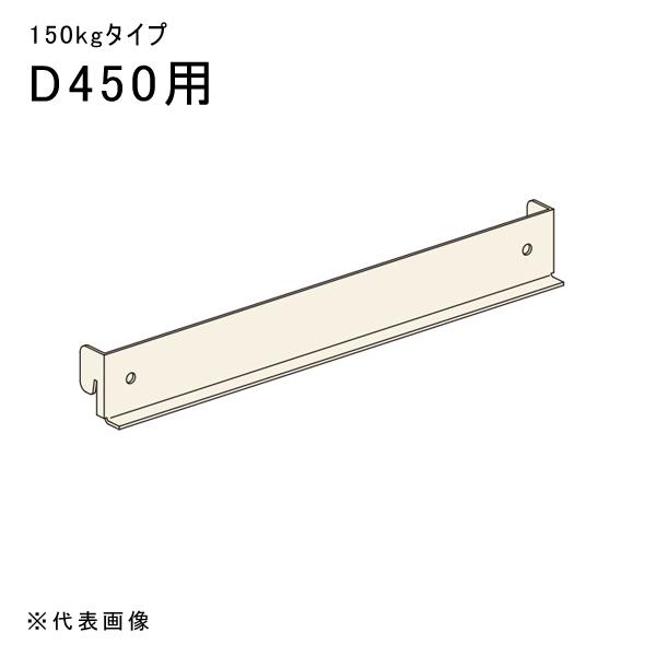 送料別途 直送品 中量ラックGSN型用棚受 D450用 アイボリー 扶桑金属 GSN-DK45 | 