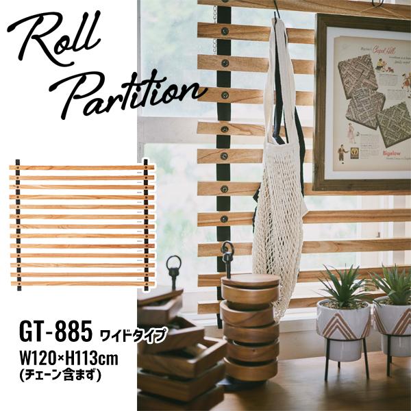 東谷 直送品 AZUMAYA GT-885 ロールパーテーション ワイド ブラウン