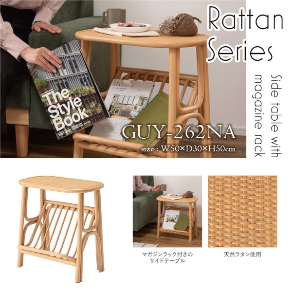 直送品 東谷 マガジンラック付きサイドテーブル 50×30cm 高さ50cm ナチュラル GUY-262NA | 東谷