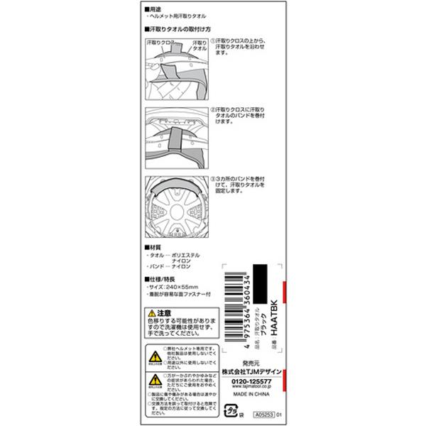 ヘルメット 汗取りタオル ブラック タジマツール Tajima HAATBK |  | 04