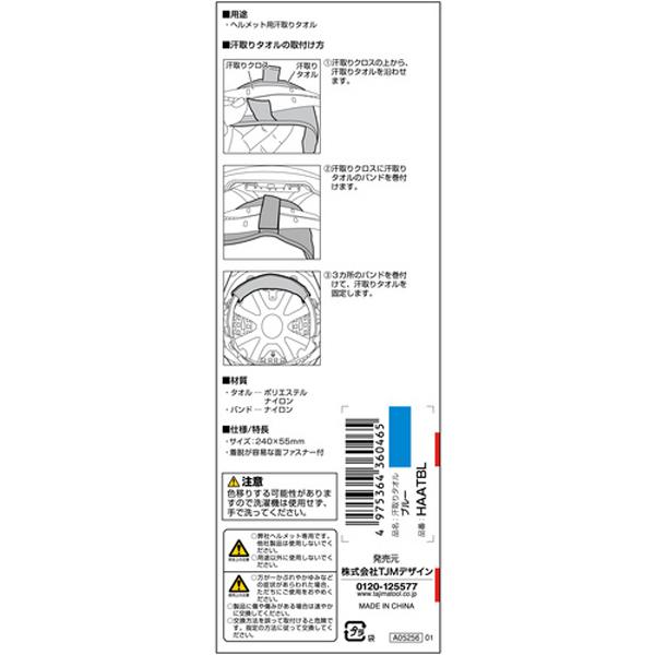 ヘルメット 汗取りタオル ブルー タジマツール Tajima HAATBL |  | 04