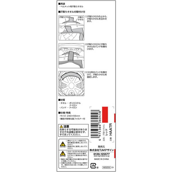 ヘルメット 汗取りタオル レッド タジマツール Tajima HAATR |  | 04