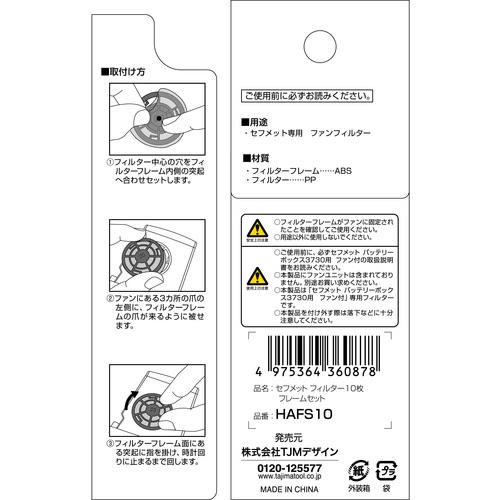ヘルメット セフメット用フィルター10枚 フレームセット ブラック タジマツール Tajima HAFS10 |  | 02