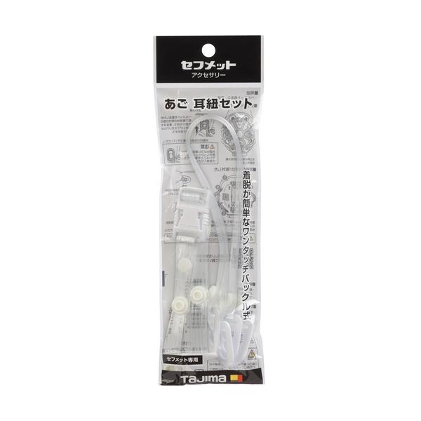 セフメット用 あご耳紐セット ビニール クリア タジマツール Tajima HASVC |  | 01