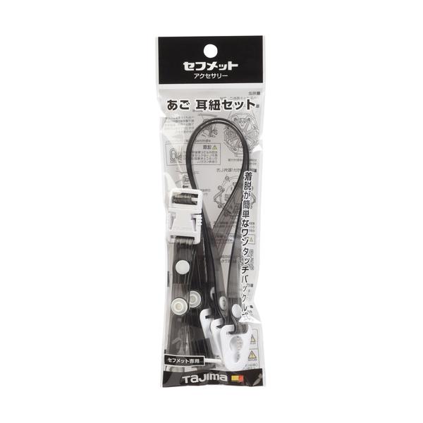 セフメット用 あご耳紐セット ビニール スモーク タジマツール Tajima HASVCS |  | 01