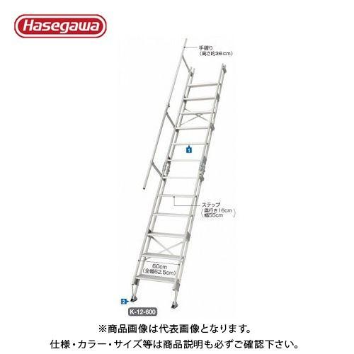 ハセガワ - (車馬賃積もり書き)(直送品) 長谷川産業 軽銀思い当てる上がり段掛けはしご K-13-600 15843