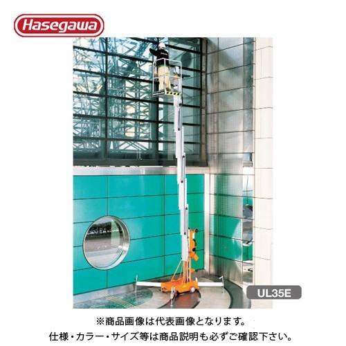 (運賃見積り)(直送品)ハセガワ 長谷川工業 UL-EI マスト式高所作業台 UL15EIAC 35283