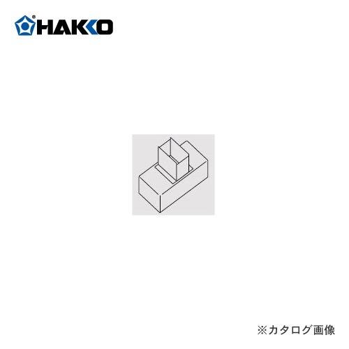 (納期約3週間)白光 HAKKO 485用クロスノズル(18・20P用) 485-N-17