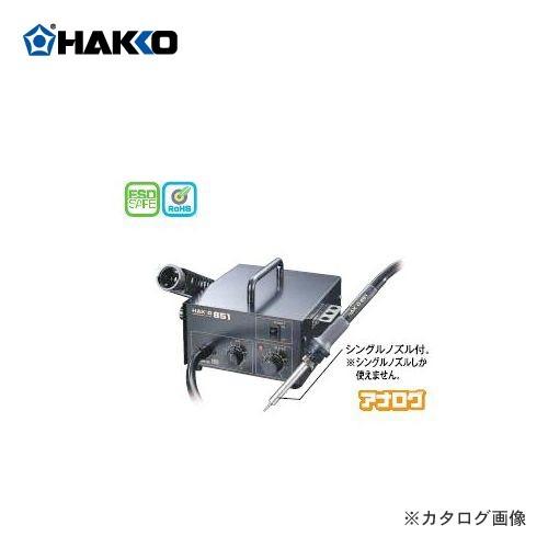 ホットエアー　熱風式部品除去器 851 100V 851-1 白光(HAKKO) HAKKO ｜ 白光株式会社