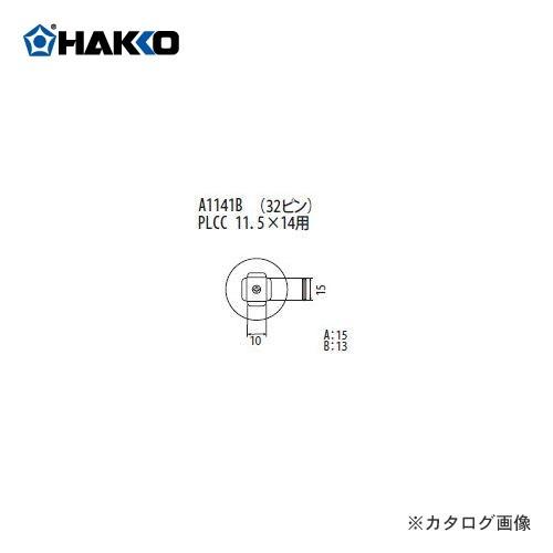 (納期約3週間)白光 HAKKO FR-801、FR-802、FR-903B用 ノズル A1141B