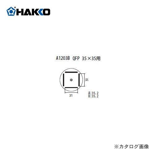 品質保証 (納期約3週間)白光 HAKKO A1203B ノズル FR-801、FR-802、FR-903B用 工具