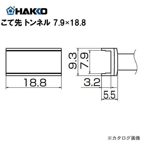 (納期約3週間)白光 HAKKO FX950/951/952、FM203用こて先(SMDタイプ) トンネル T12-1007｜plus1tools