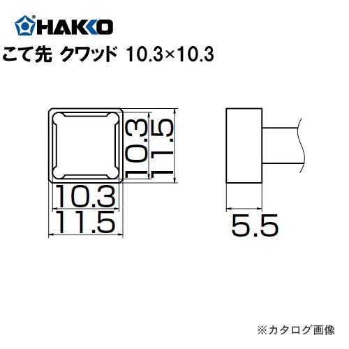 (納期約3週間)白光 HAKKO FX950/951/952、FM203用こて先(SMDタイプ) クワッド T12-1202｜plus1tools