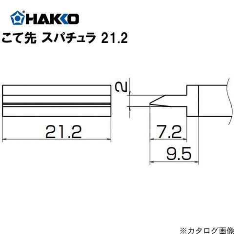 白光 HAKKO FX-950/951/952、FM-203用こて先(SMDタイプ) スパチュラ T12-1403｜plus1tools