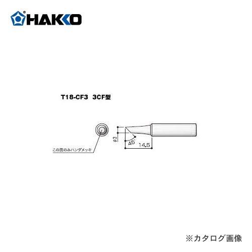 白光 HAKKO T18シリーズ FX-600用こて先 3C型 T18-CF3｜plus1tools