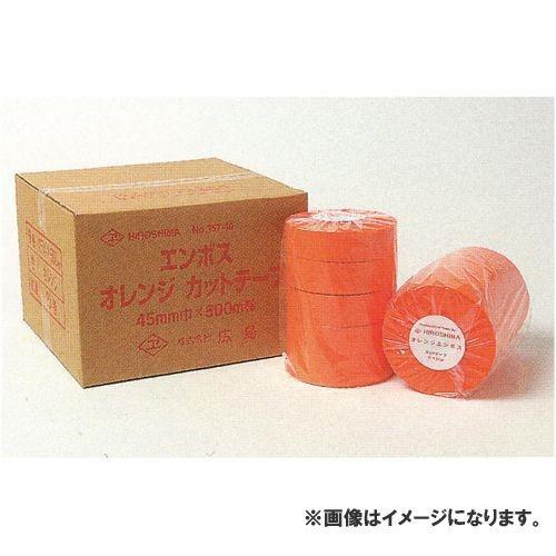 広島 HIROSHIMA オレンジエンボスカットテープ 45mm巾 500m巻(5巻包) 357-41 | 