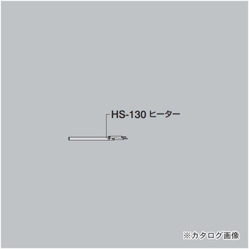 ホーザン HOZAN ヒーター HS-130 | HOZAN