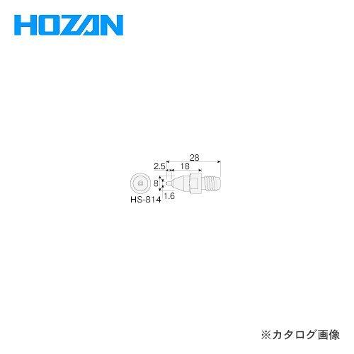 ホーザン HOZAN ノズル(HS-801用) HS-814 | HOZAN