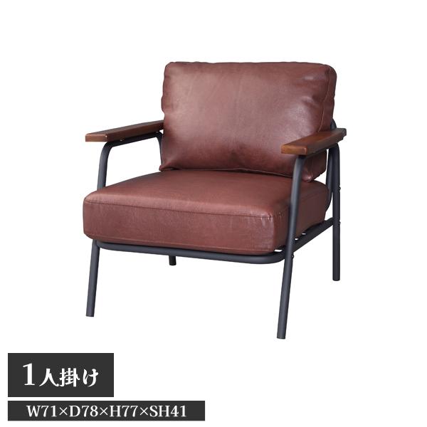 直送品 ボイド ソファ 1人掛 ブラウン W71×D78×H77×SH41 東谷 AZUMAYA HS-954 | 