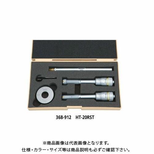 ミツトヨ Mitutoyo ホールテスト 三点式 セット (368-912) HT-20RST 