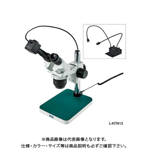 ホーザン HOZAN 実体顕微鏡 PC用 L-KIT613