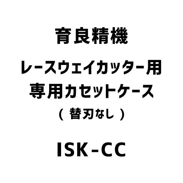 育良精機 レースウェイカッター用 専用カセットケース (替刃なし) ISK-CC | 
