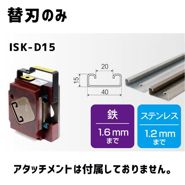 育良精機 レースウェイカッター用 D15 (鉄・ステンレス兼用) 替刃のみ ISK-D15 | 