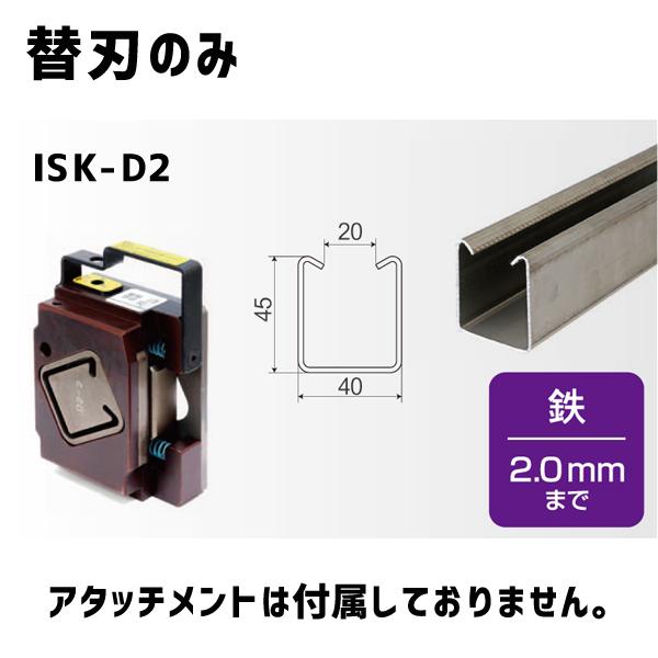 育良精機 レースウェイカッター用 D2鉄専用 替刃のみ ISK-D2 | 