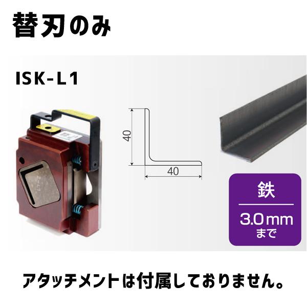 育良精機 レースウェイカッター用 アングル用 鉄専用 替刃のみ ISK-L1 | 