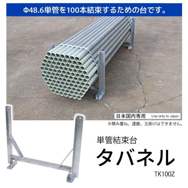 送料別途 直送品 伊藤製作所 123 単管結束台 タバネル 1セット(2台) φ48.6単管 100本用 単管パイプ 保管 TK100Z | 