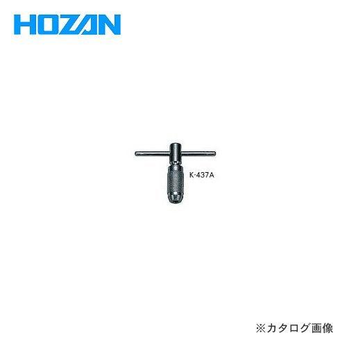 (メール便可)ホーザン HOZAN タップハンドル K-437A | HOZAN