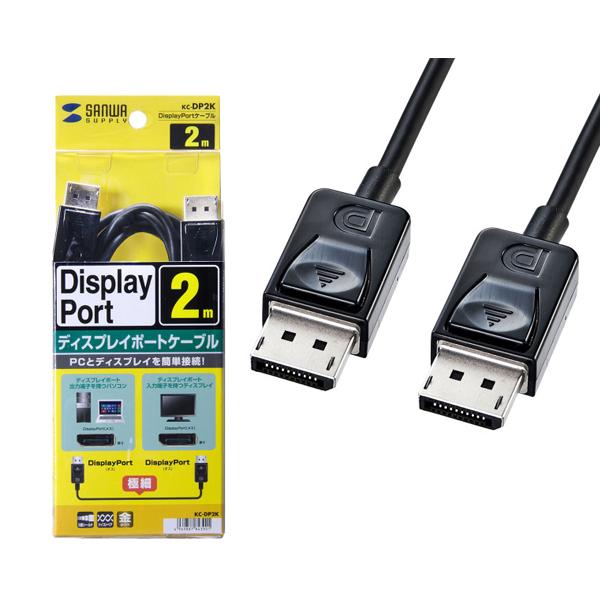 ディスプレイポートケーブル DisplayPortケーブル 2m UL20276 4K60Hz 4K30Hz フルHD1080p KC-DP2K サンワサプライ SANWA | 